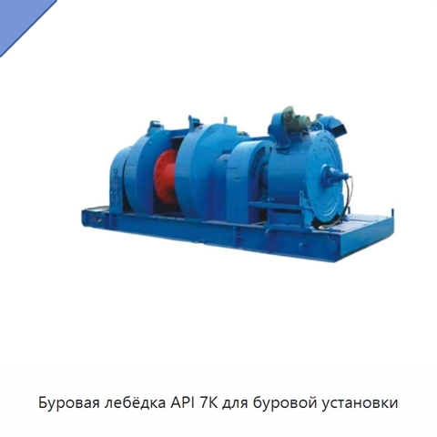Буровая лебёдка API 7K для буровой установки