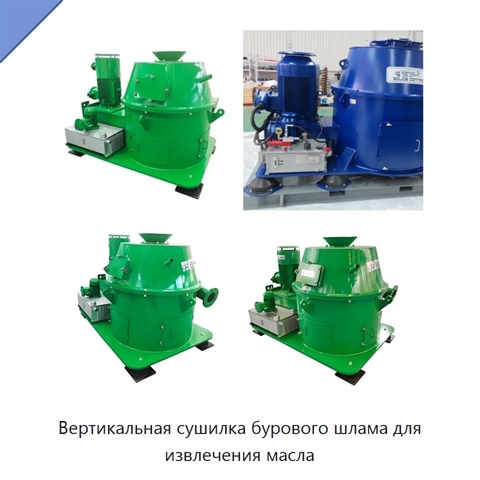 Вертикальная сушилка бурового шлама для извлечения масла