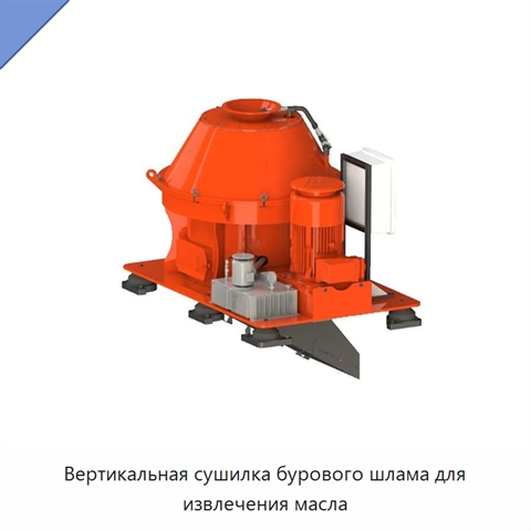 Вертикальная сушилка бурового шлама для извлечения масла