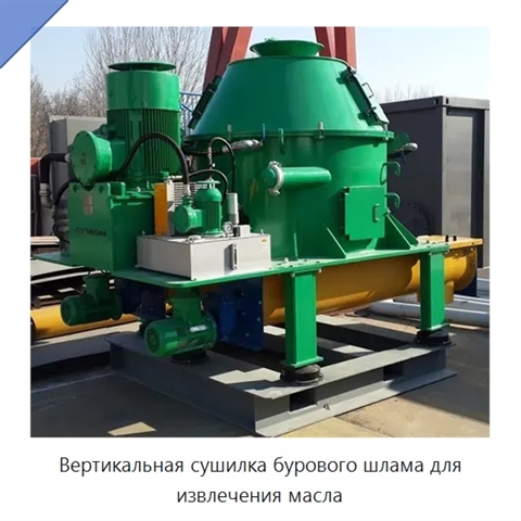 Вертикальная сушилка бурового шлама для извлечения масла