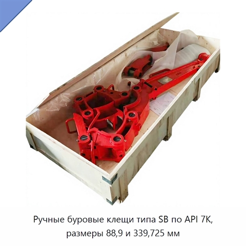 Ручные буровые клещи типа SB по API 7K, размеры 88,9 и 339,725 мм