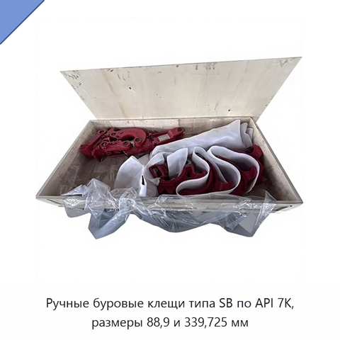 Ручные буровые клещи типа SB по API 7K, размеры 88,9 и 339,725 мм
