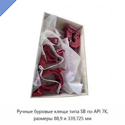 Ручные буровые клещи типа SB по API 7K, размеры 88,9 и 339,725 мм