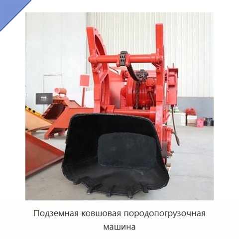Подземная ковшовая породопогрузочная машина