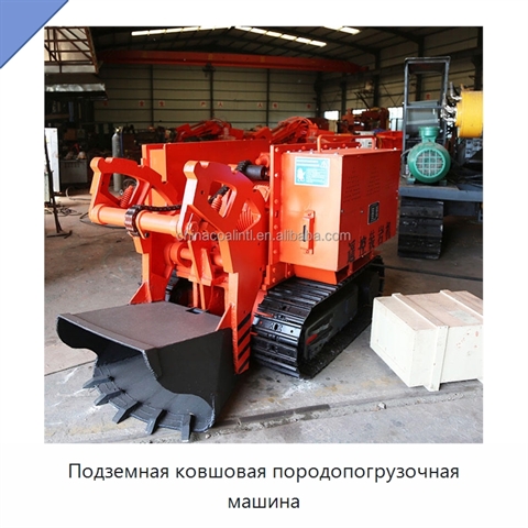 Подземная ковшовая породопогрузочная машина