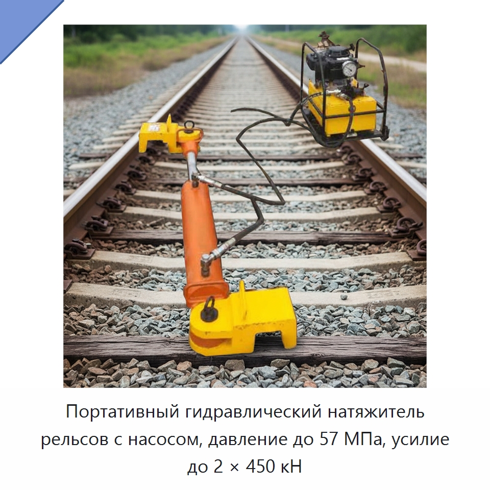 Портативный гидравлический натяжитель рельсов с насосом, давление до 57 МПа, усилие до 2 × 450 кН — Горнодобывающее оборудование