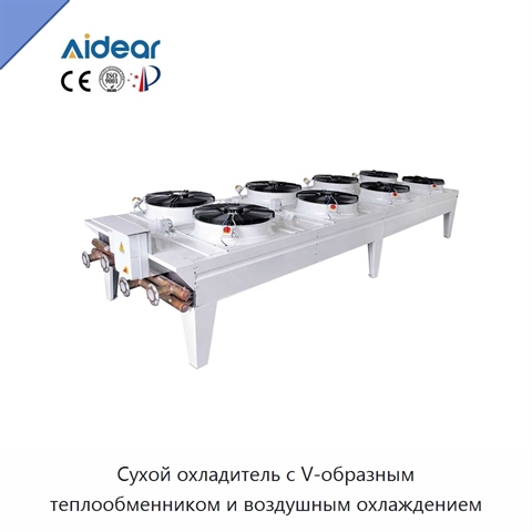 Сухой охладитель с V-образным теплообменником и воздушным охлаждением