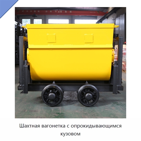 Шахтная вагонетка с опрокидывающимся кузовом