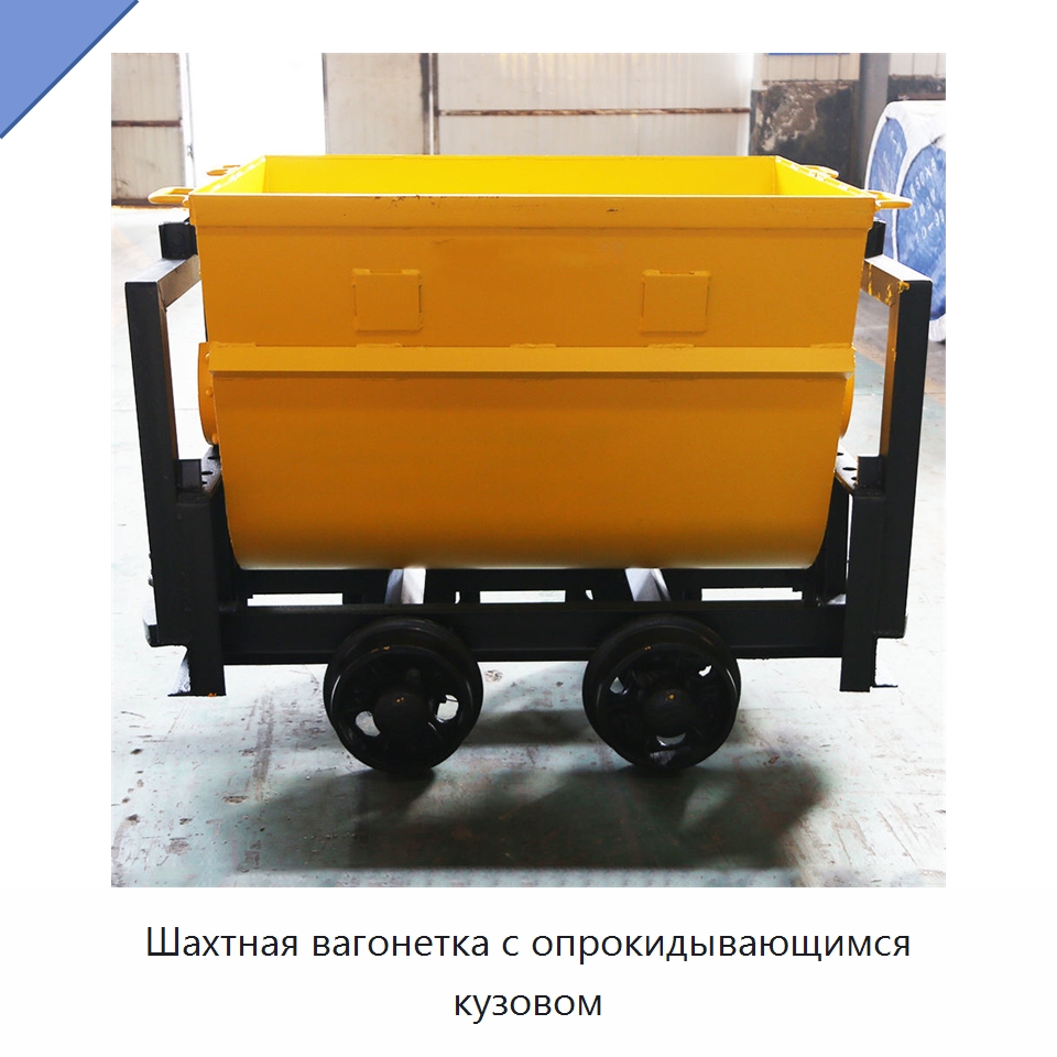 Шахтная вагонетка с опрокидывающимся кузовом — Горнодобывающее оборудование