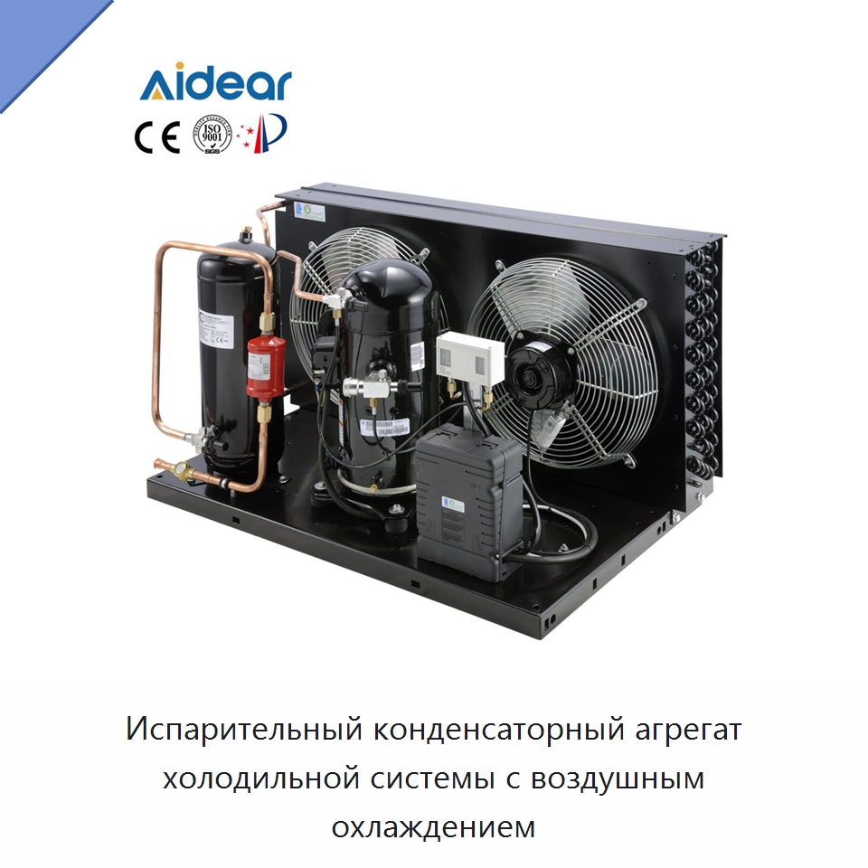 Испарительный конденсаторный агрегат холодильной системы с воздушным охлаждением — Компрессорно-конденсаторные агрегаты
