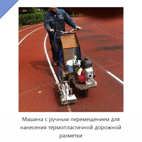 Машина с ручным перемещением для нанесения термопластичной дорожной разметки