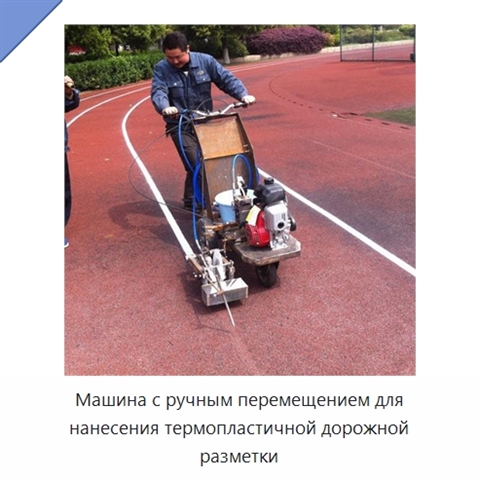 Машина с ручным перемещением для нанесения термопластичной дорожной разметки