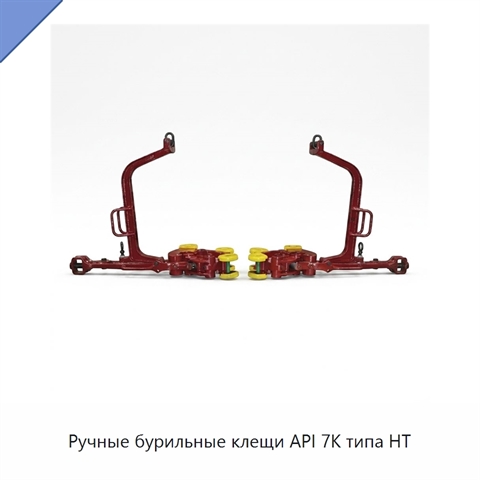 Ручные бурильные клещи API 7K типа HT