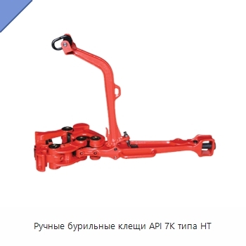Ручные бурильные клещи API 7K типа HT