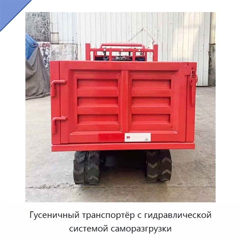 Гусеничный транспортёр с гидравлической системой саморазгрузки