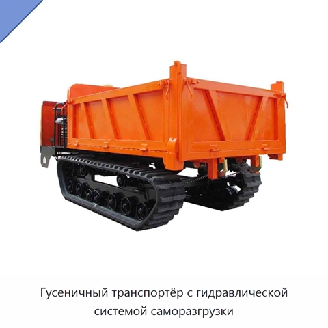 Гусеничный транспортёр с гидравлической системой саморазгрузки