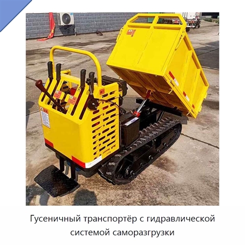 Гусеничный транспортёр с гидравлической системой саморазгрузки