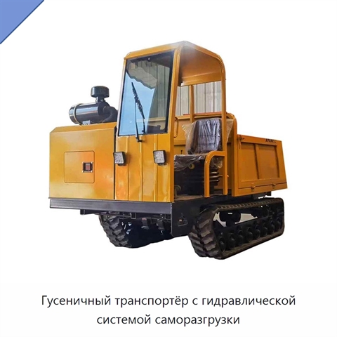 Гусеничный транспортёр с гидравлической системой саморазгрузки