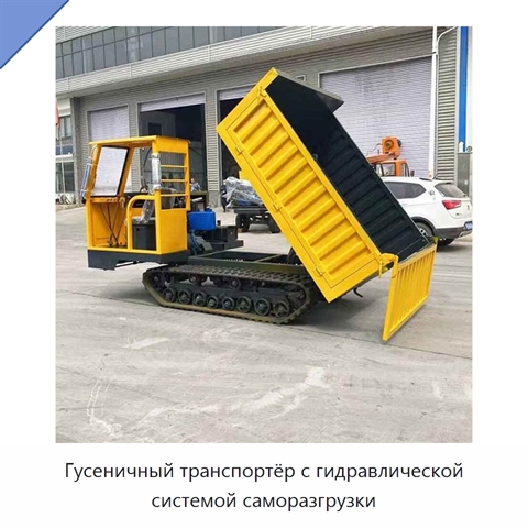 Гусеничный транспортёр с гидравлической системой саморазгрузки