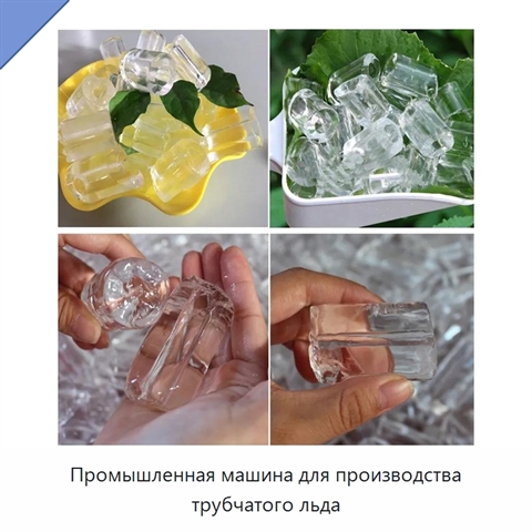 Промышленная машина для производства трубчатого льда