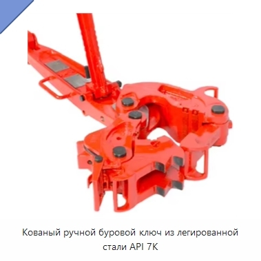 Кованый ручной буровой ключ из легированной стали API 7K