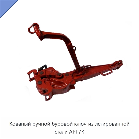 Кованый ручной буровой ключ из легированной стали API 7K