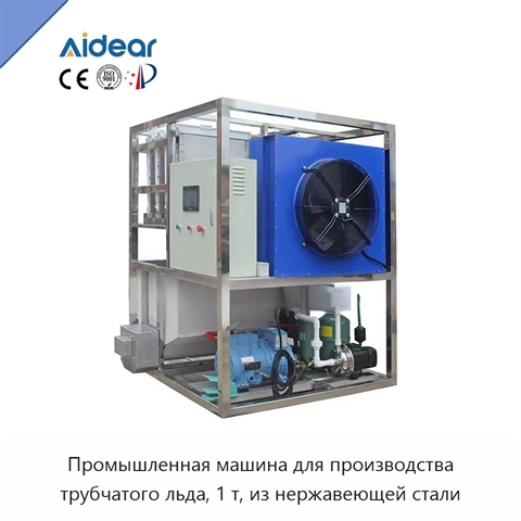 Промышленная машина для производства трубчатого льда, 1 т, из нержавеющей стали
