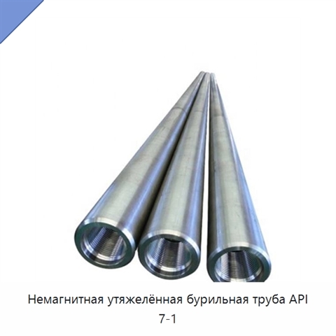 Немагнитная утяжелённая бурильная труба API 7-1