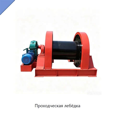 Проходческая лебёдка
