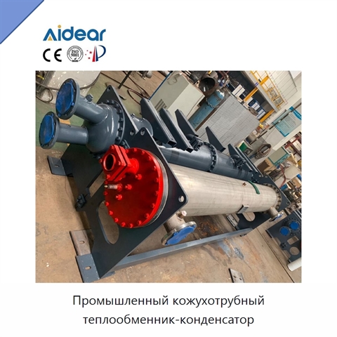 Промышленный кожухотрубный теплообменник-конденсатор