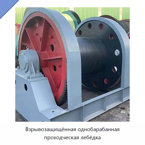 Взрывозащищённая однобарабанная проходческая лебёдка