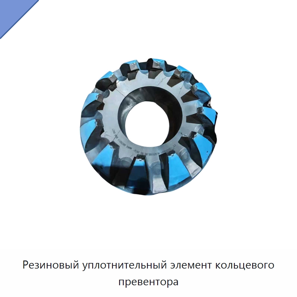 Резиновый уплотнительный элемент кольцевого превентора — Нефтепромысловое оборудование