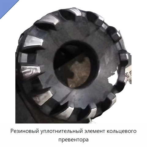 Резиновый уплотнительный элемент кольцевого превентора