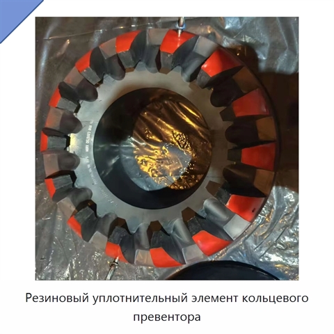 Резиновый уплотнительный элемент кольцевого превентора