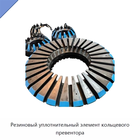 Резиновый уплотнительный элемент кольцевого превентора