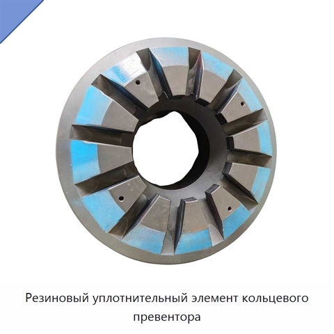 Резиновый уплотнительный элемент кольцевого превентора