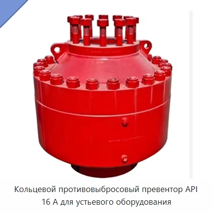 Кольцевой противовыбросовый превентор API 16 А для устьевого оборудования