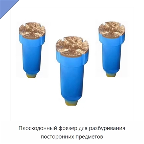 Плоскодонный фрезер для разбуривания посторонних предметов