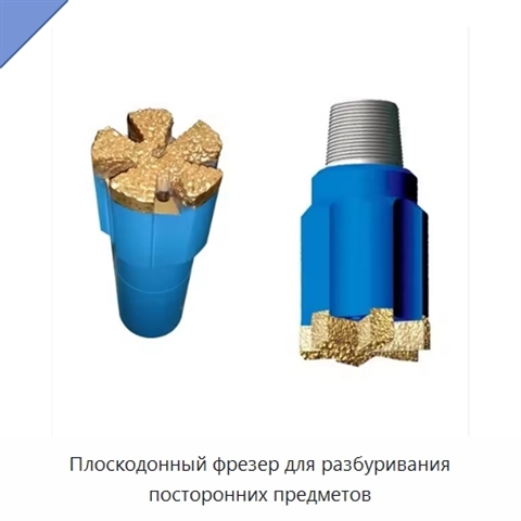 Плоскодонный фрезер для разбуривания посторонних предметов