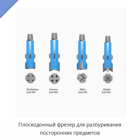Плоскодонный фрезер для разбуривания посторонних предметов