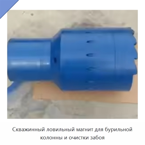 Скважинный ловильный магнит для бурильной колонны и очистки забоя