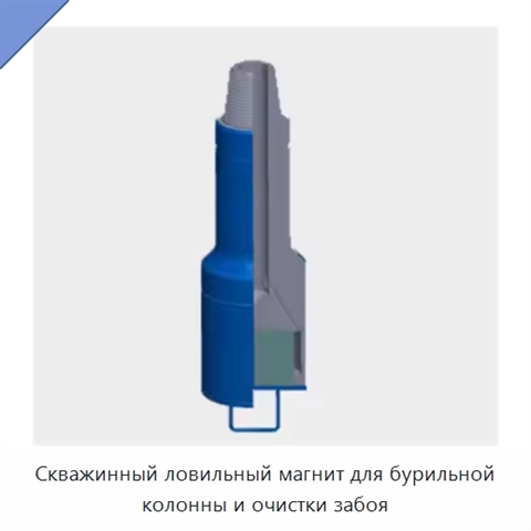 Скважинный ловильный магнит для бурильной колонны и очистки забоя