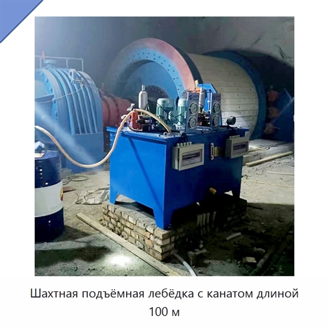 Шахтная подъёмная лебёдка с канатом длиной 100 м