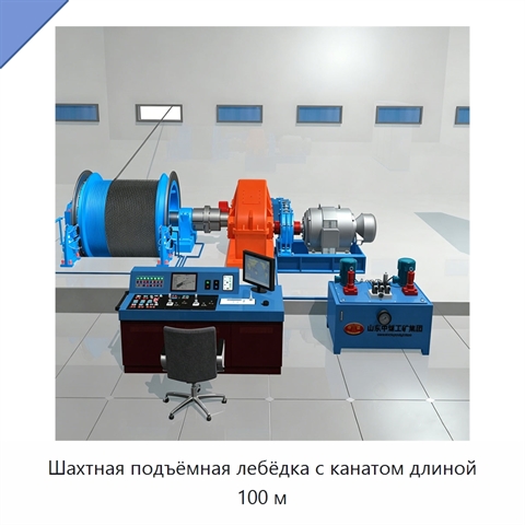 Шахтная подъёмная лебёдка с канатом длиной 100 м