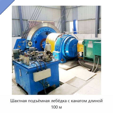 Шахтная подъёмная лебёдка с канатом длиной 100 м