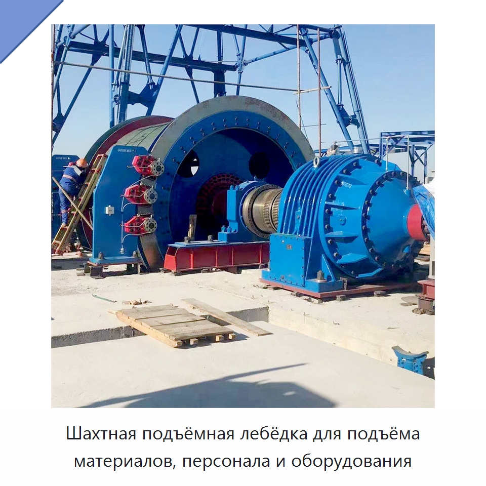 Шахтная подъёмная лебёдка для подъёма материалов, персонала и оборудования — Горнодобывающее оборудование