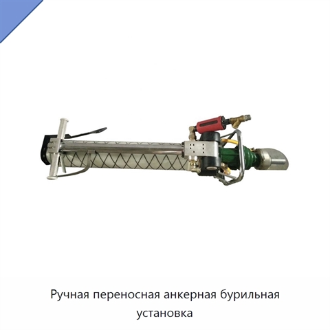 Ручная переносная анкерная бурильная установка