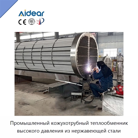 Промышленный кожухотрубный теплообменник высокого давления из нержавеющей стали