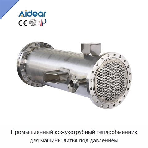 Промышленный кожухотрубный теплообменник для машины литья под давлением