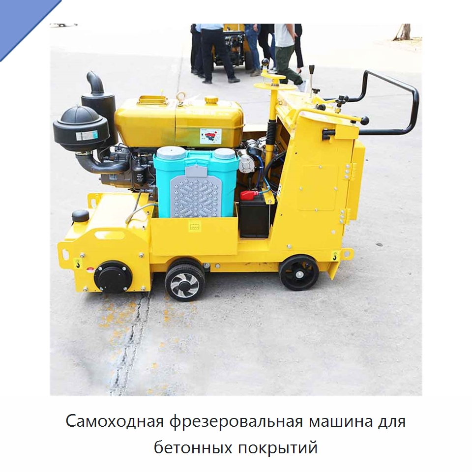 Самоходная фрезеровальная машина для бетонных покрытий — Дорожная техника